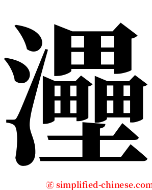 灅 serif font