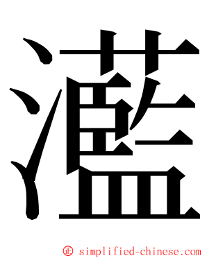 灆 ming font