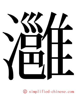 灉 ming font