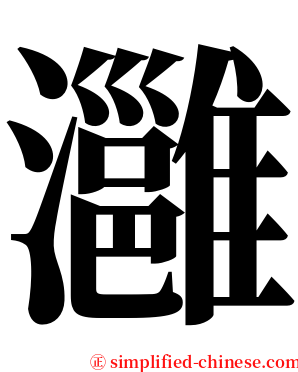 灉 serif font