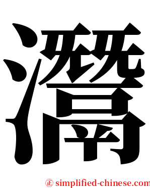 灊 serif font