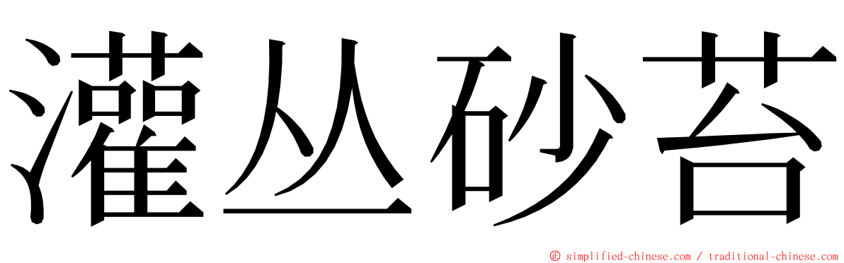 灌丛砂苔 ming font