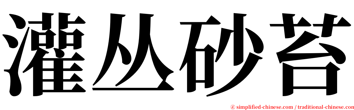 灌丛砂苔 serif font