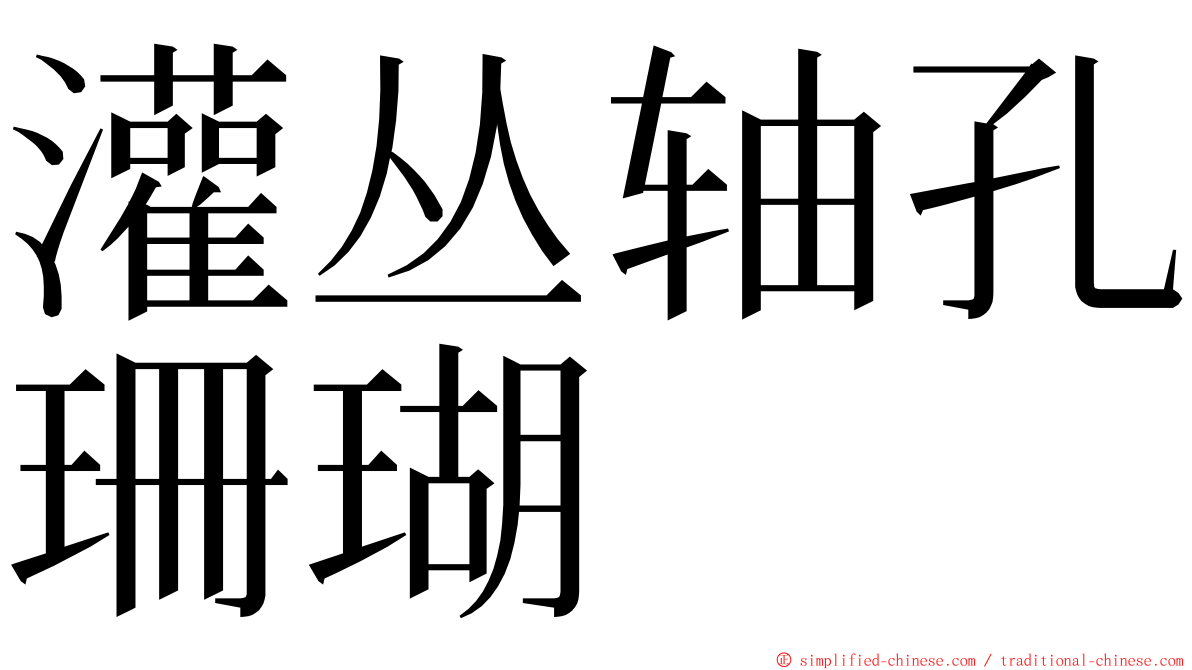 灌丛轴孔珊瑚 ming font