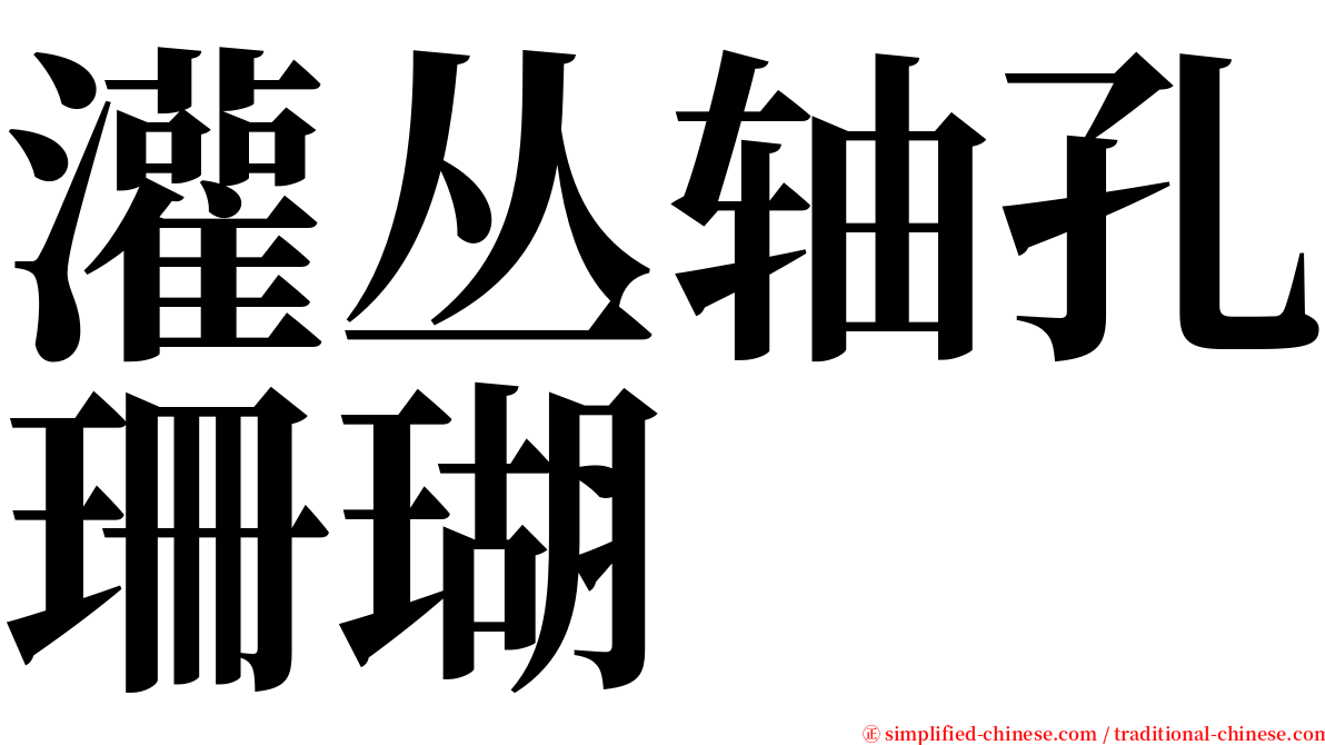 灌丛轴孔珊瑚 serif font