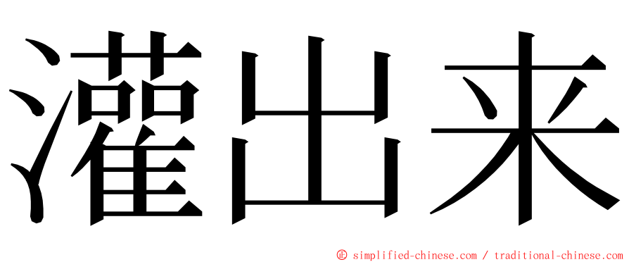 灌出来 ming font