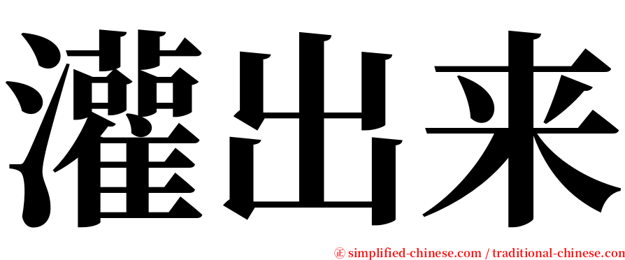 灌出来 serif font