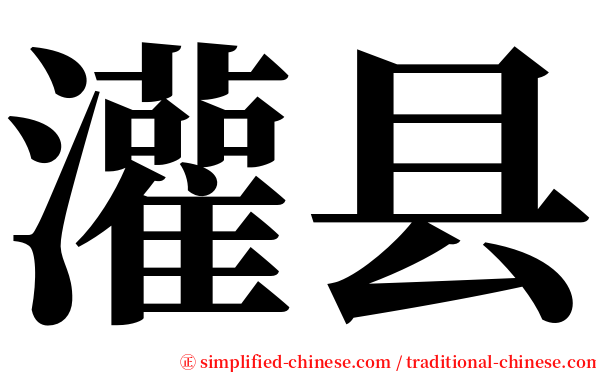 灌县 serif font