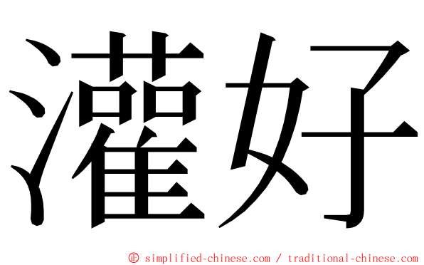 灌好 ming font