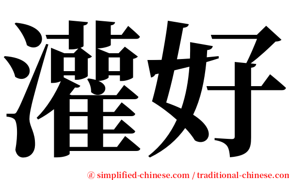 灌好 serif font