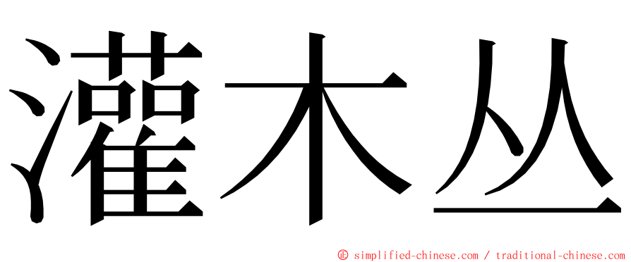 灌木丛 ming font