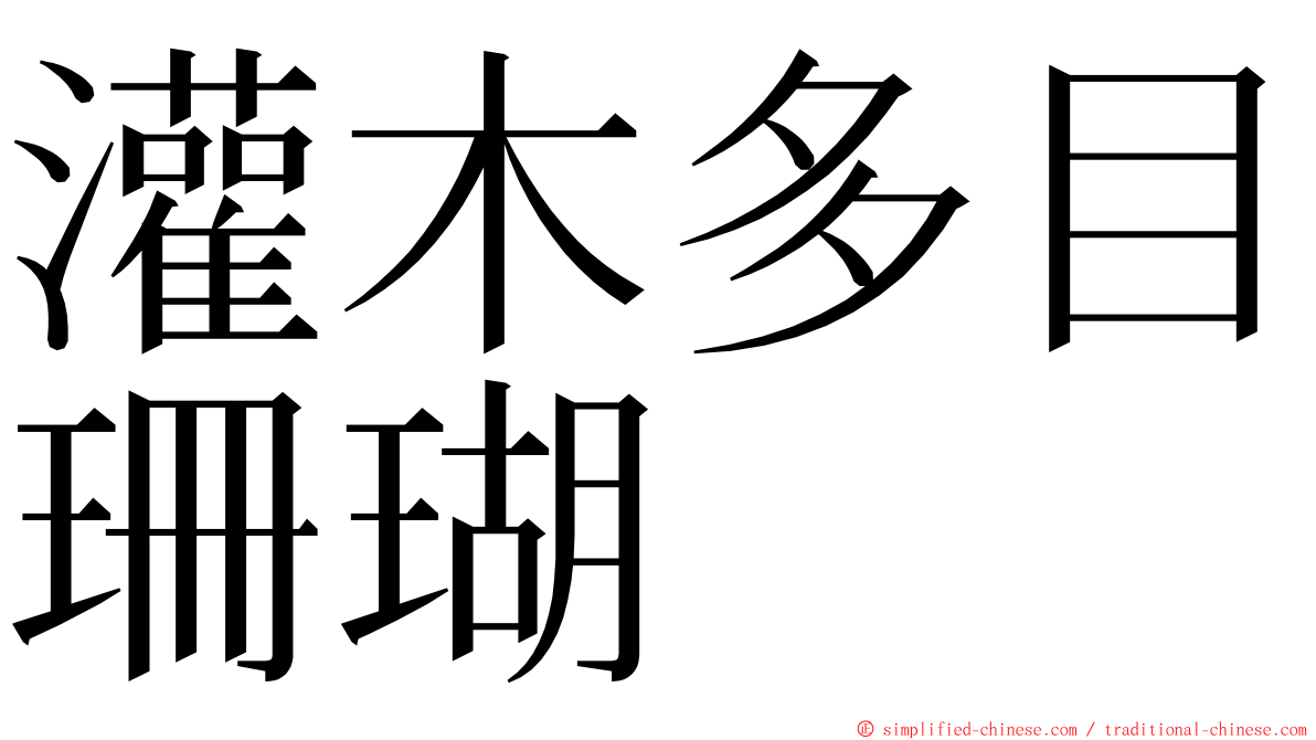 灌木多目珊瑚 ming font