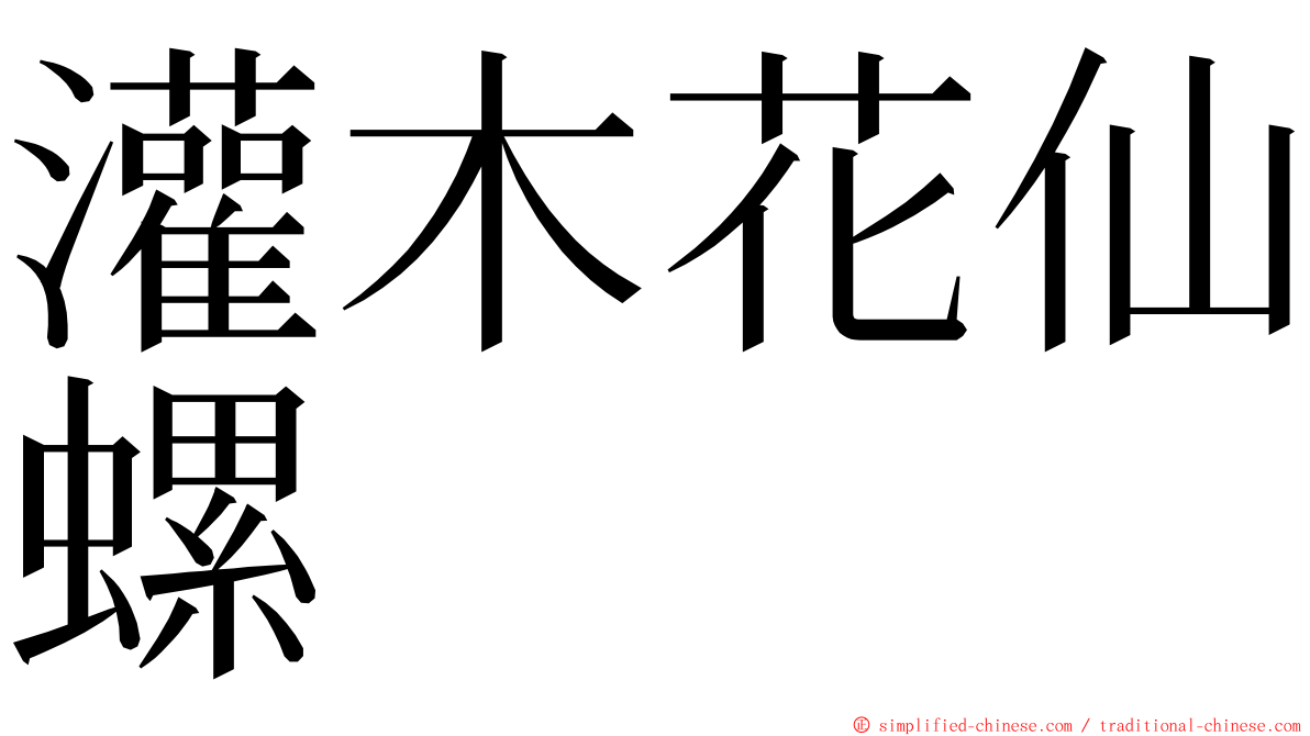 灌木花仙螺 ming font