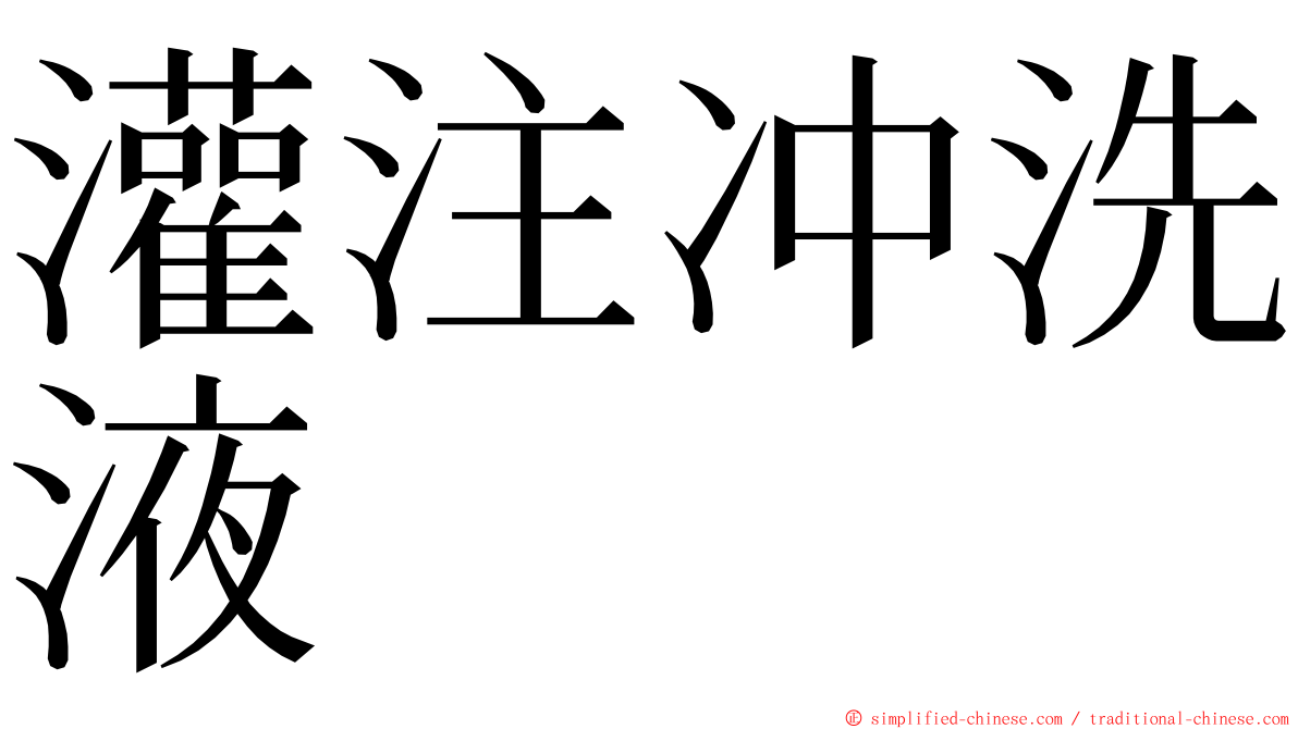 灌注冲洗液 ming font