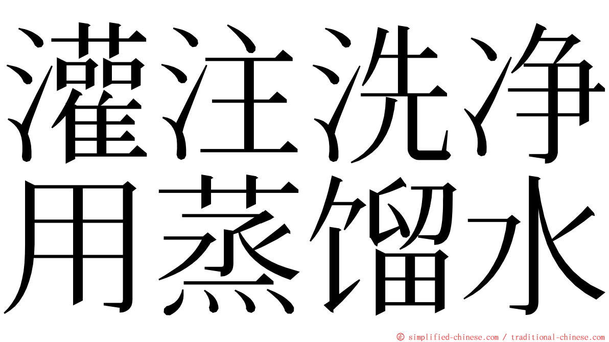 灌注洗净用蒸馏水 ming font