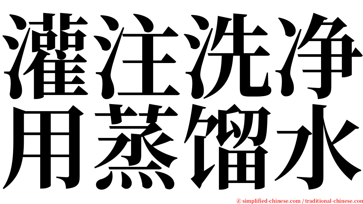 灌注洗净用蒸馏水 serif font