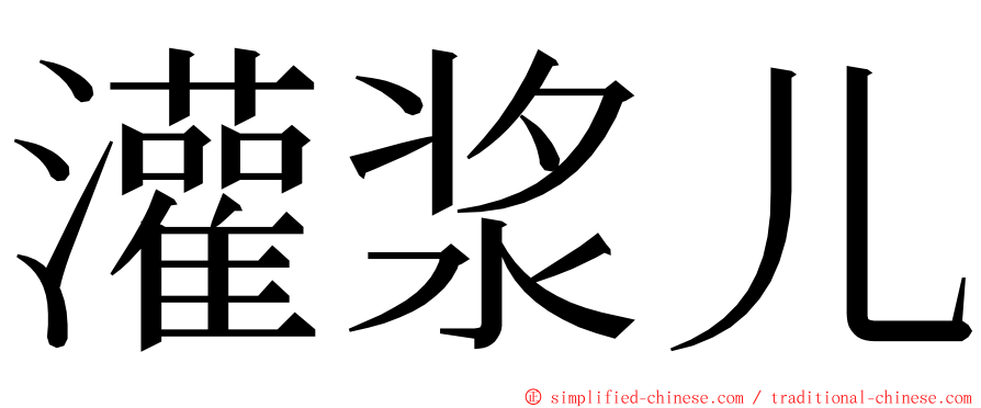 灌浆儿 ming font