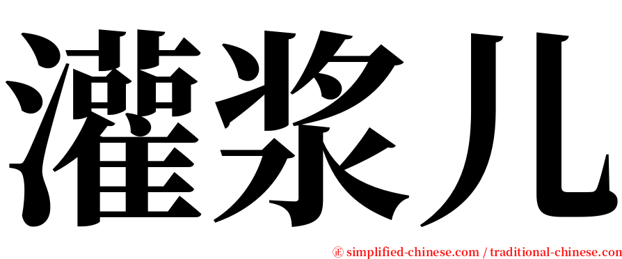 灌浆儿 serif font