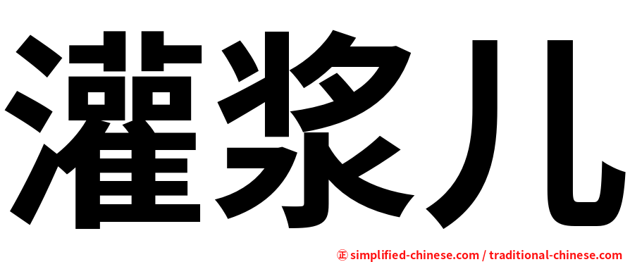 灌浆儿