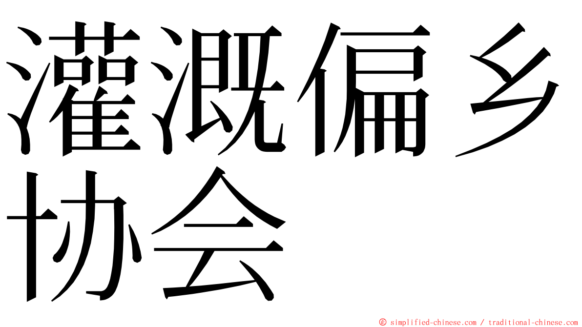 灌溉偏乡协会 ming font