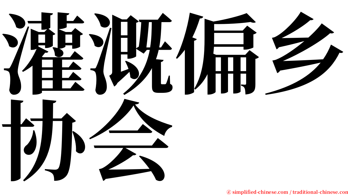 灌溉偏乡协会 serif font