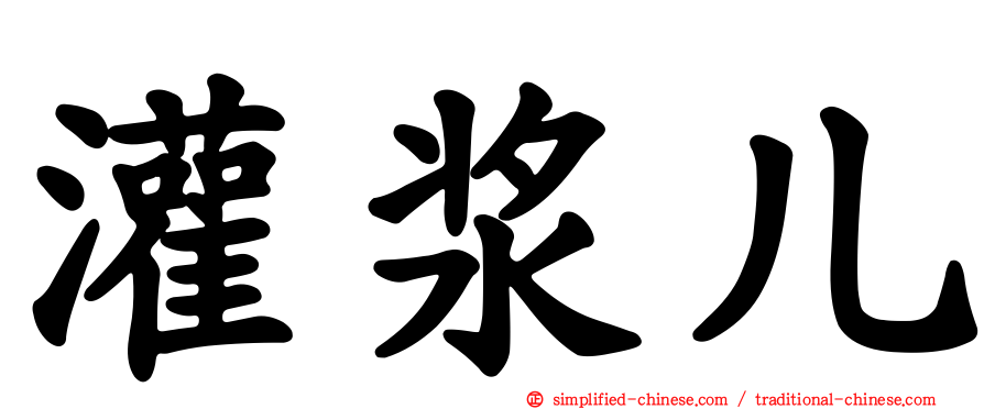 灌浆儿