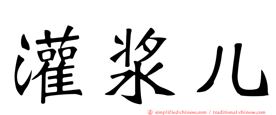 灌浆儿