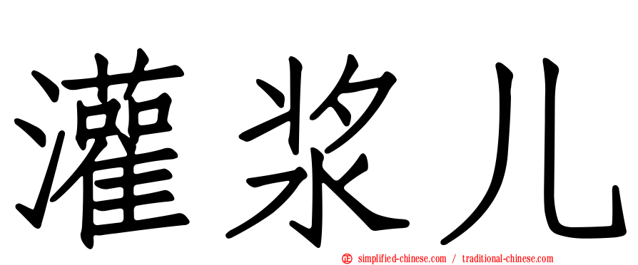 灌浆儿