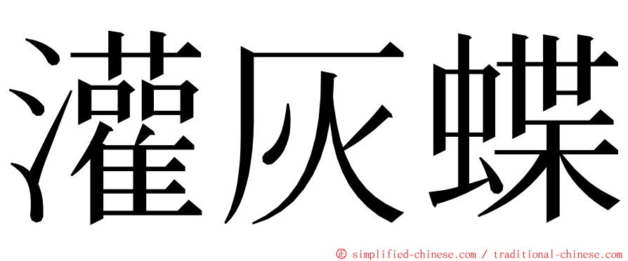 灌灰蝶 ming font