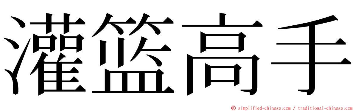 灌篮高手 ming font