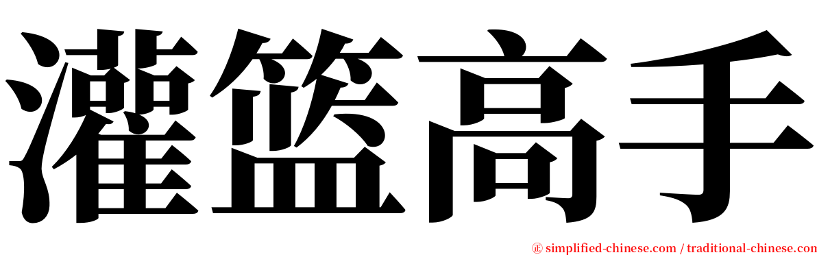 灌篮高手 serif font