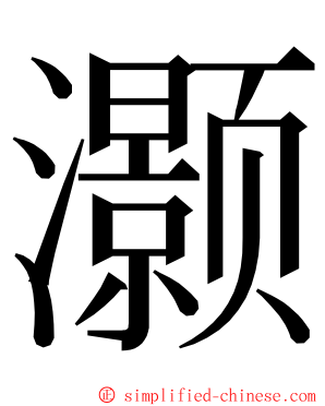 灏 ming font