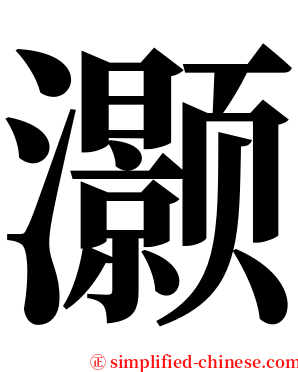 灏 serif font