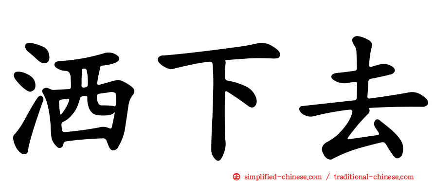 洒下去
