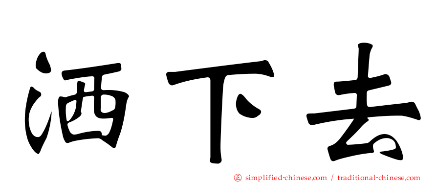 洒下去