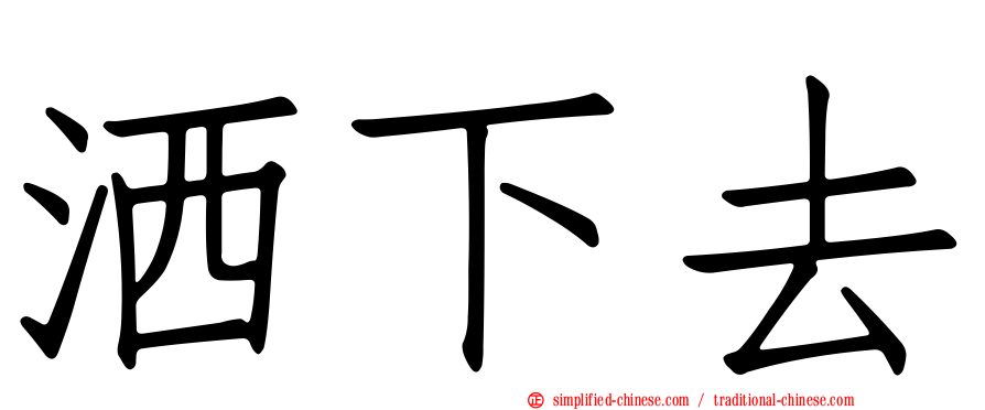洒下去
