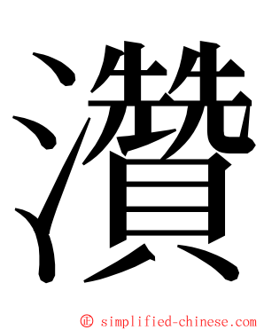 灒 ming font