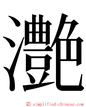 灔 ming font