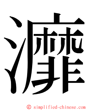 灖 ming font