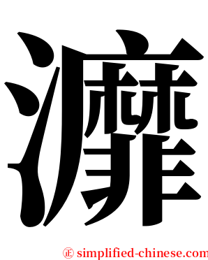 灖 serif font