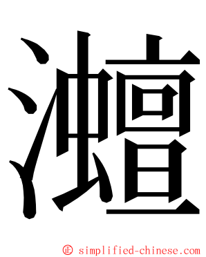 灗 ming font