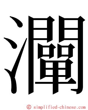 灛 ming font