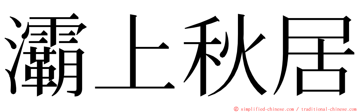 灞上秋居 ming font