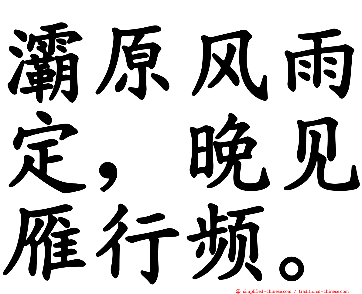 灞原风雨定，晚见雁行频。