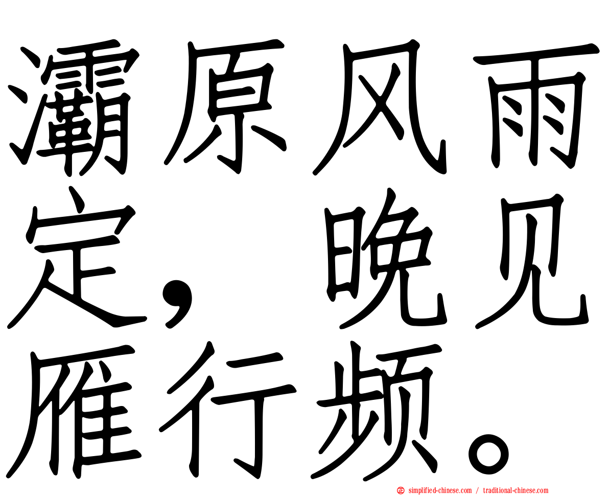 灞原风雨定，晚见雁行频。