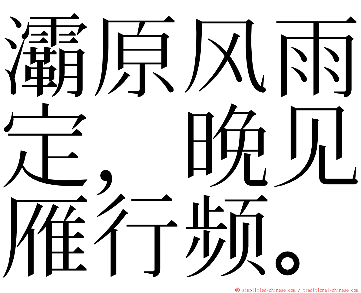 灞原风雨定，晚见雁行频。 ming font