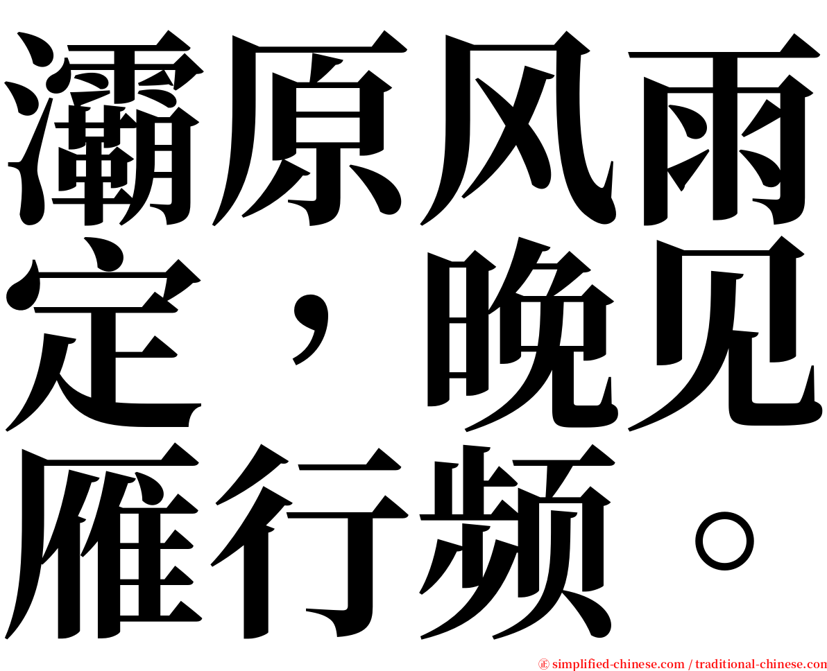 灞原风雨定，晚见雁行频。 serif font