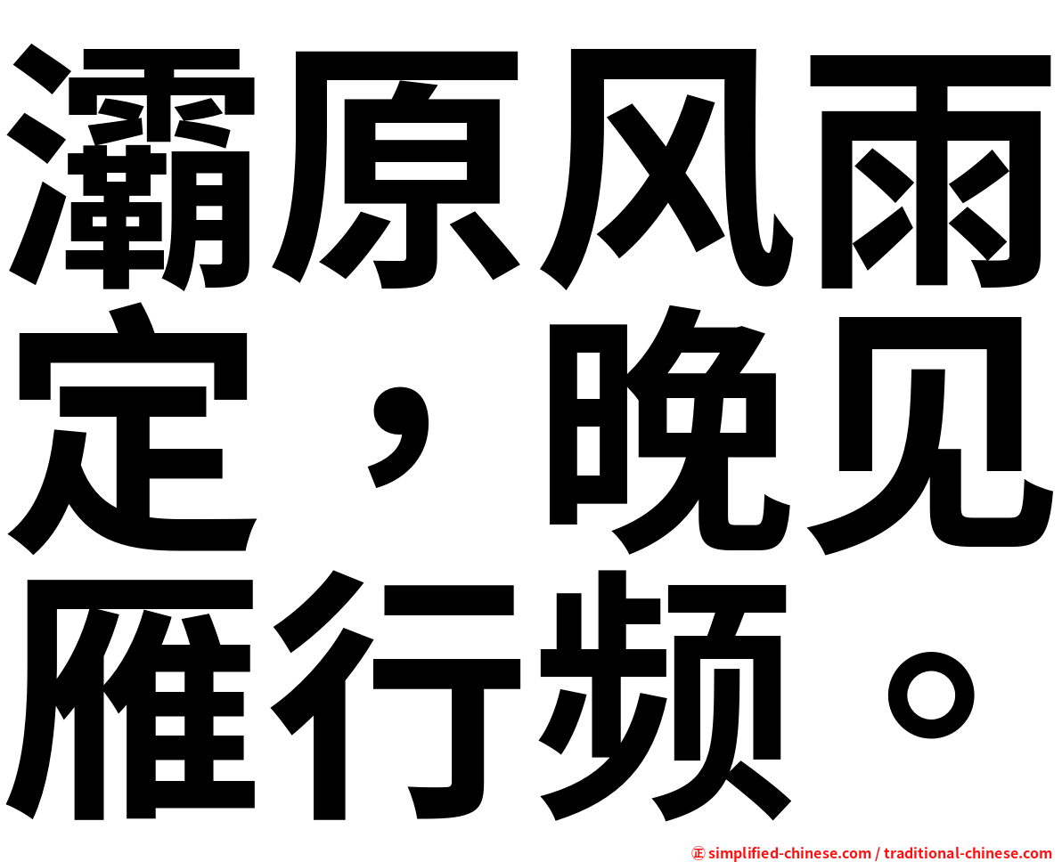 灞原风雨定，晚见雁行频。