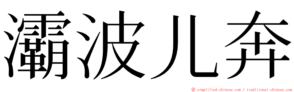 灞波儿奔 ming font