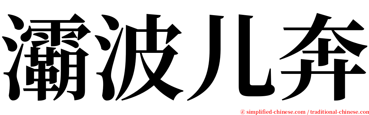 灞波儿奔 serif font